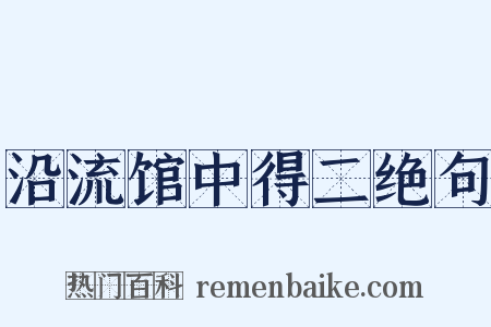 沿流馆中得二绝句是什么意思的图片